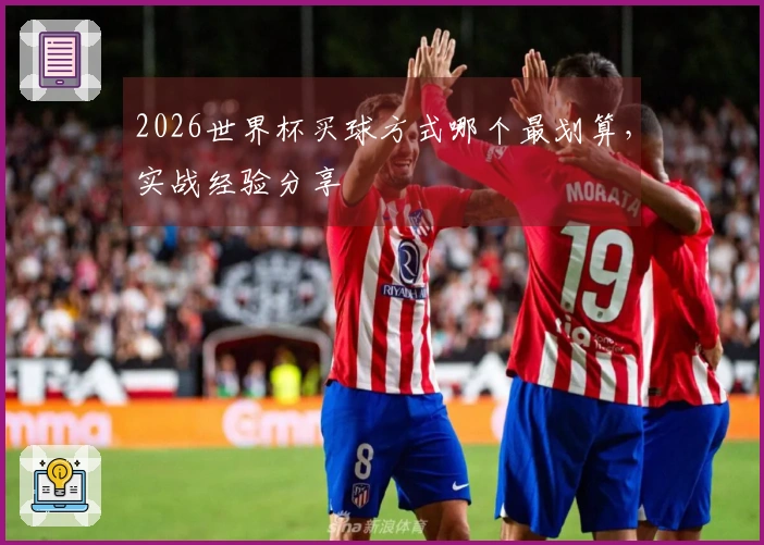 2026世界杯买球方式哪个最划算，实战经验分享