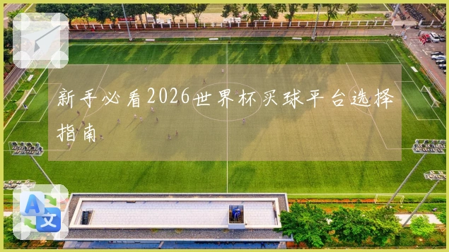 新手必看2026世界杯买球平台选择指南