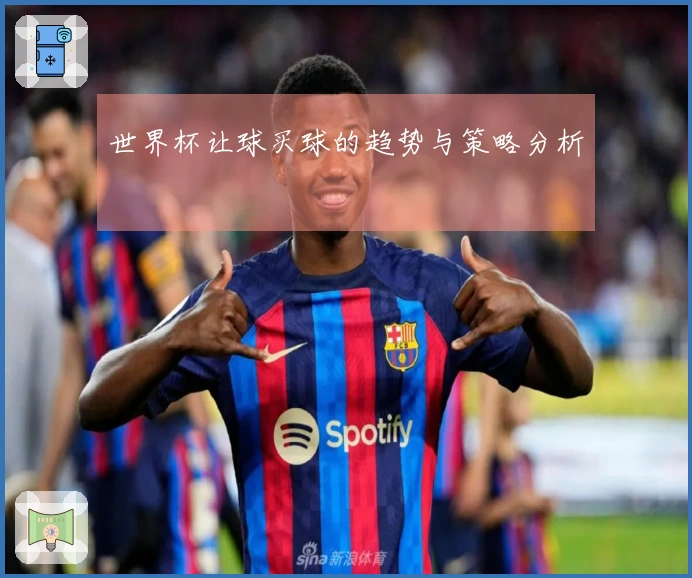世界杯让球买球的趋势与策略分析